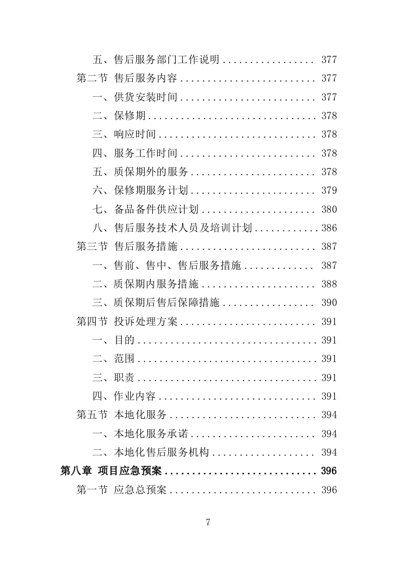 人才公寓配套设施采购投标方案（425页）（2024年修订版）.docx 第7页