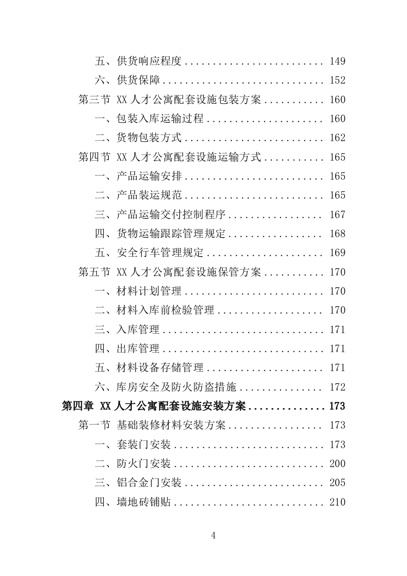 人才公寓配套设施采购投标方案（425页）（2024年修订版）.docx 第4页