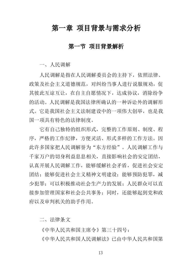 人民调解投标方案（361页）（2024年修订版）.docx 第13页