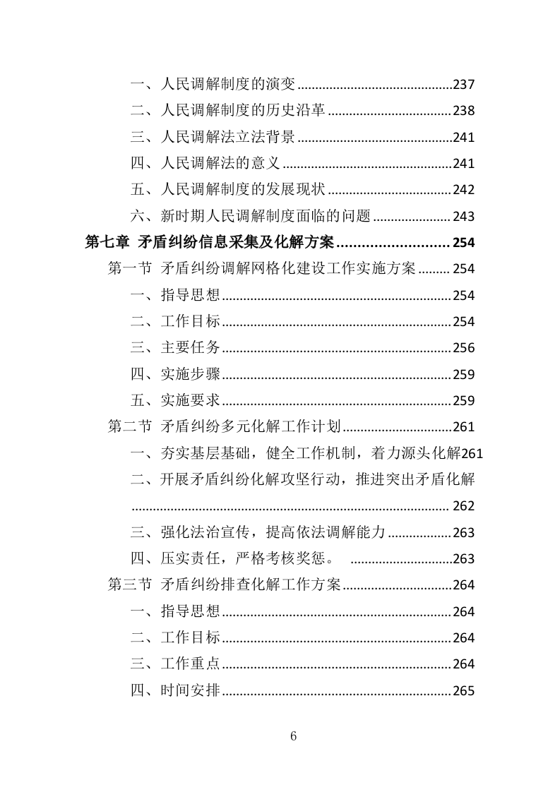 人民调解投标方案（361页）（2024年修订版）.docx 第6页