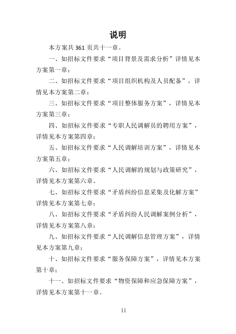 人民调解投标方案（361页）（2024年修订版）.docx 第11页