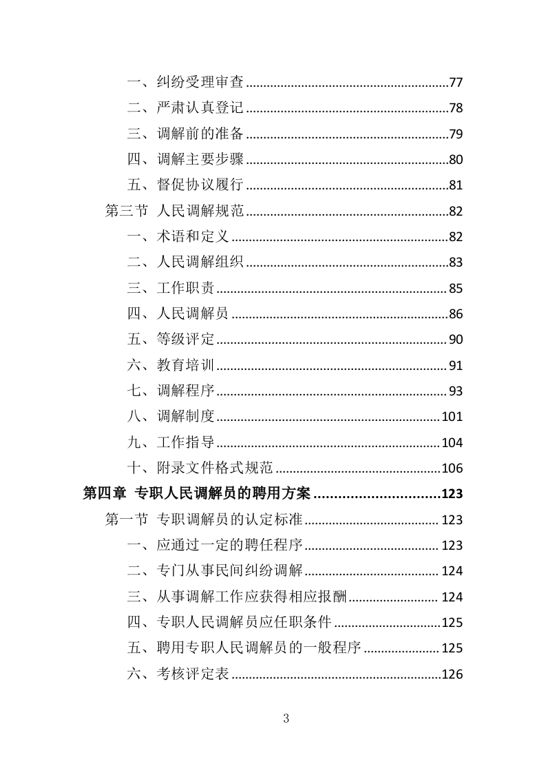 人民调解投标方案（361页）（2024年修订版）.docx 第3页
