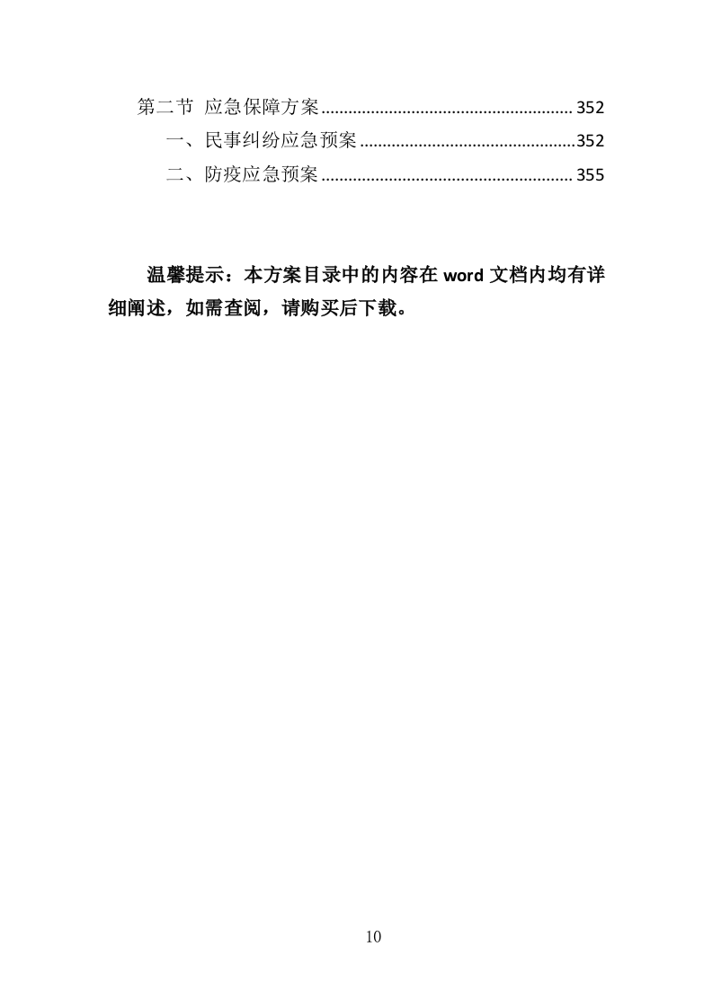 人民调解投标方案（361页）（2024年修订版）.docx 第10页