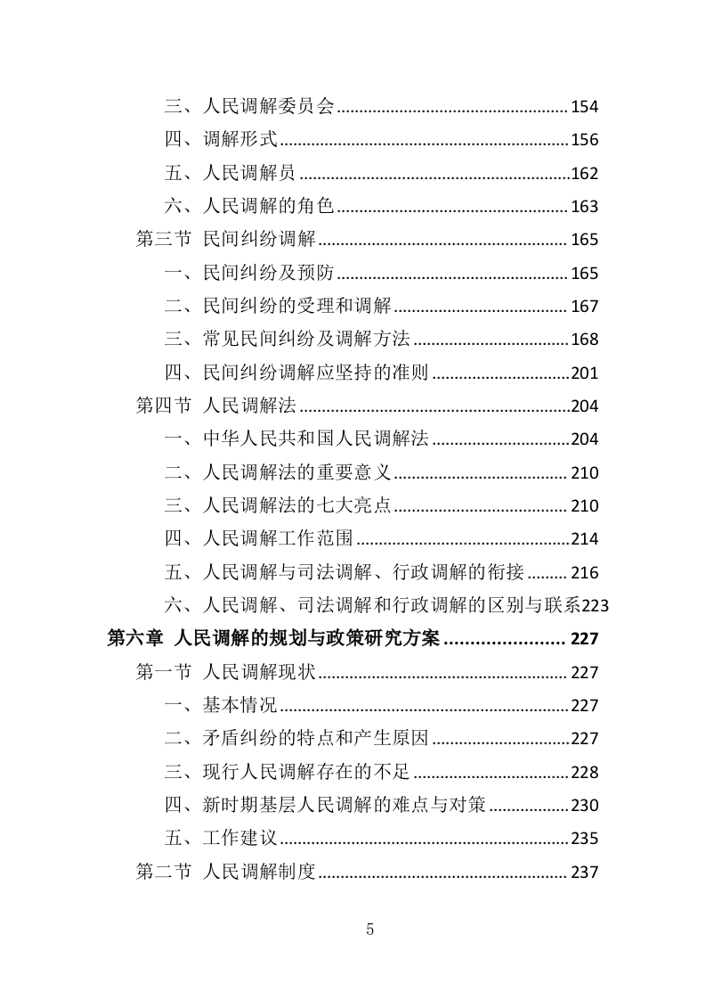 人民调解投标方案（361页）（2024年修订版）.docx 第5页
