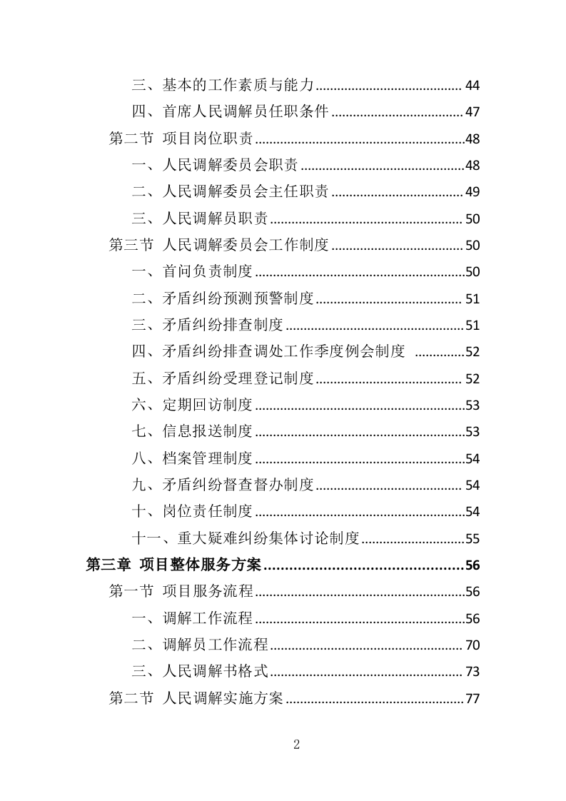 人民调解投标方案（361页）（2024年修订版）.docx 第2页