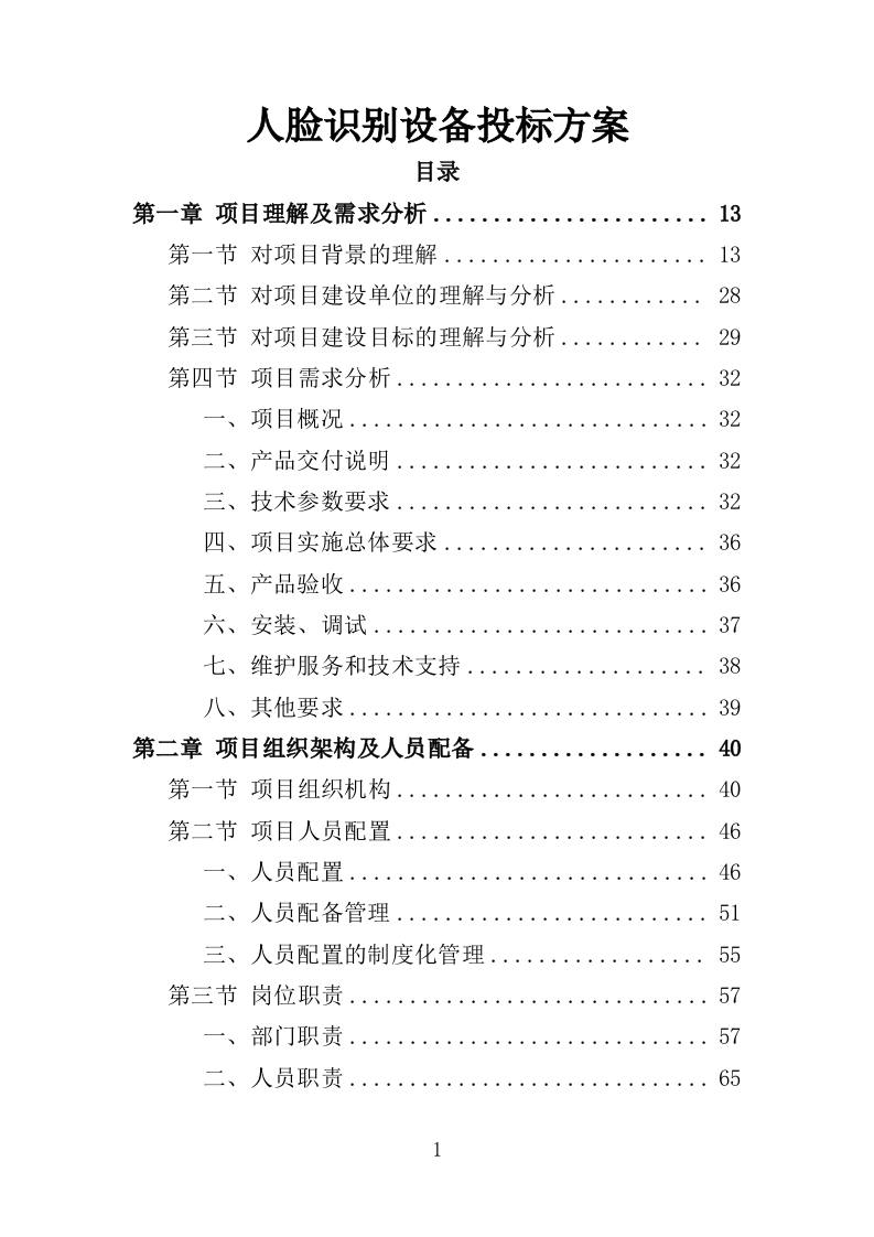 人脸识别设备投标方案（400页）（2024年修订版）.docx 第1页
