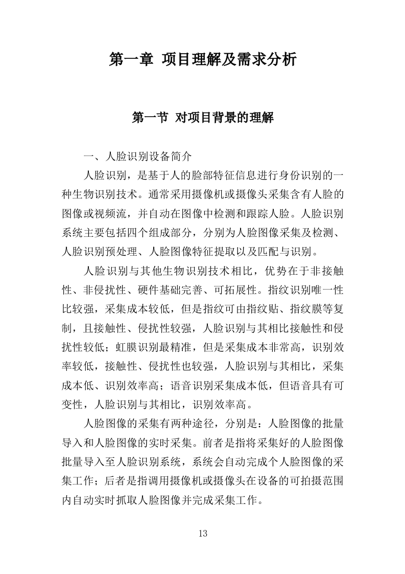 人脸识别设备投标方案（400页）（2024年修订版）.docx 第13页