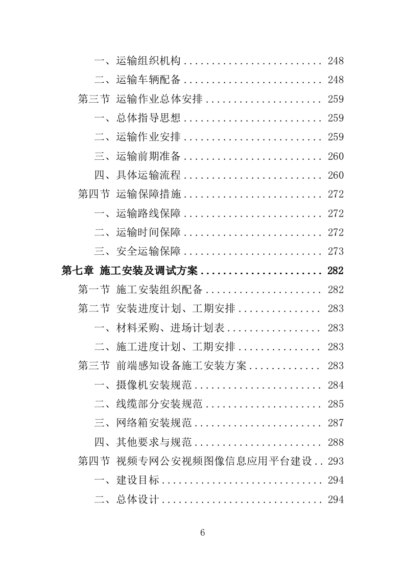 人脸识别设备投标方案（400页）（2024年修订版）.docx 第6页