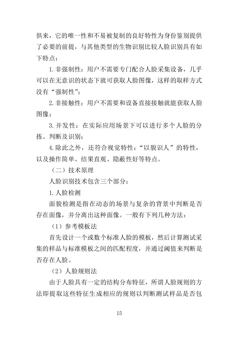 人脸识别设备投标方案（400页）（2024年修订版）.docx 第15页