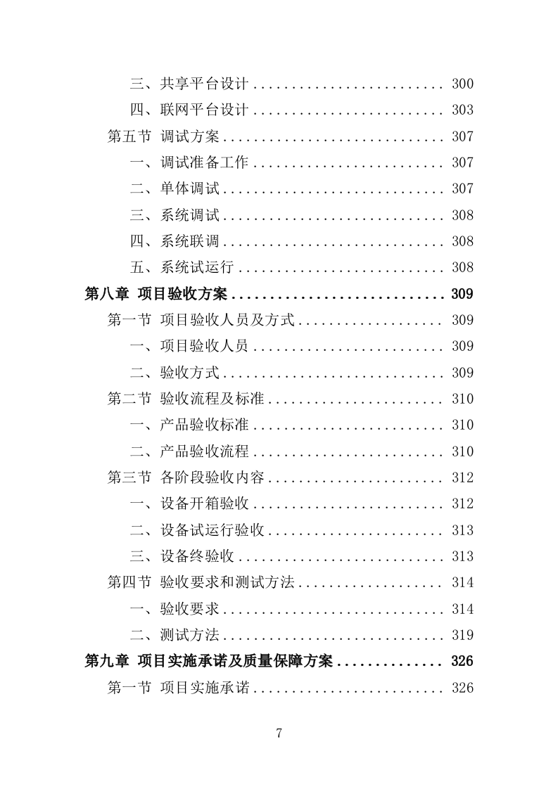 人脸识别设备投标方案（400页）（2024年修订版）.docx 第7页