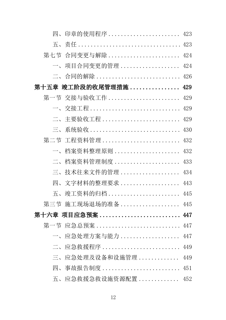 人行道改造工程投标方案（507页）（2024年修订版）.docx 第12页