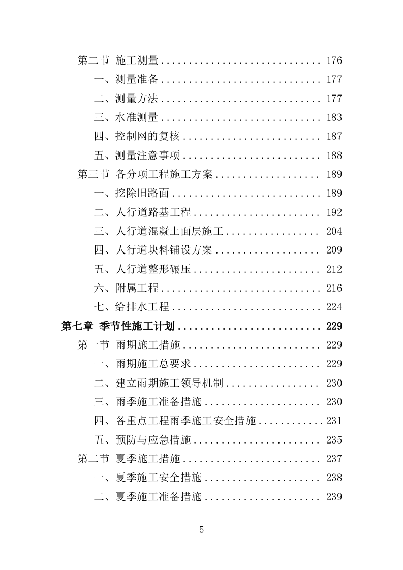 人行道改造工程投标方案（507页）（2024年修订版）.docx 第5页
