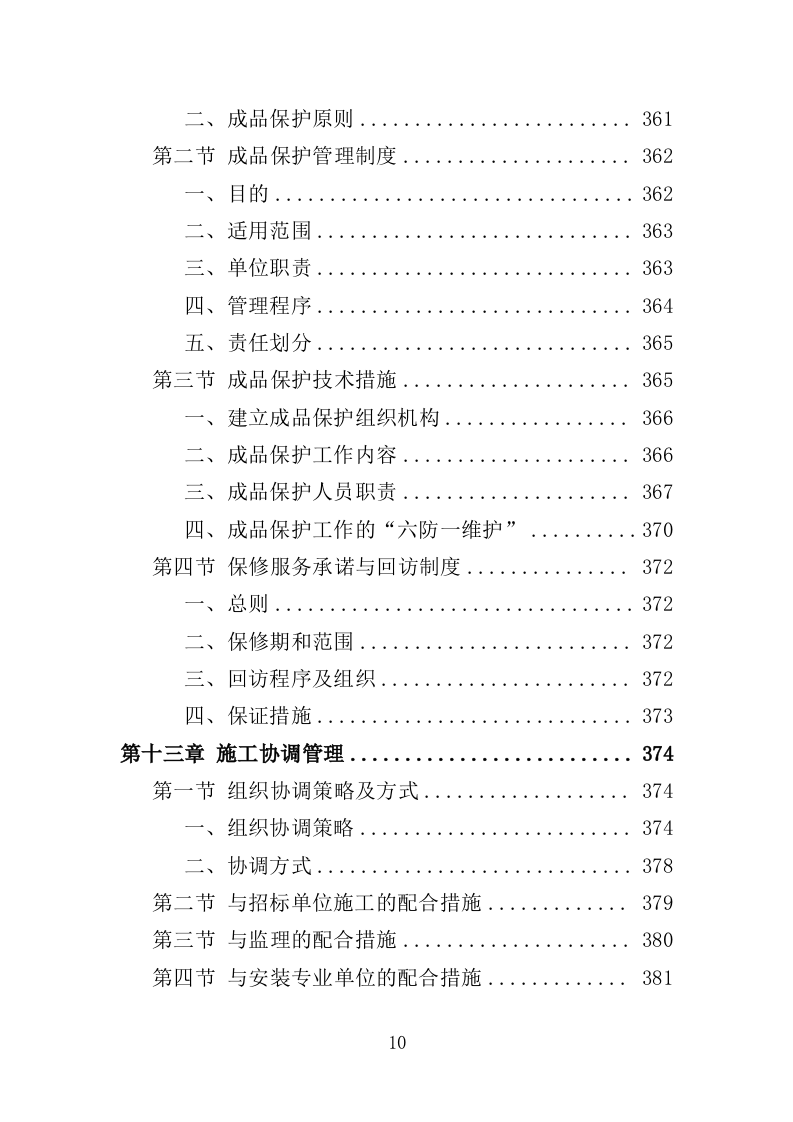 人行道改造工程投标方案（507页）（2024年修订版）.docx 第10页