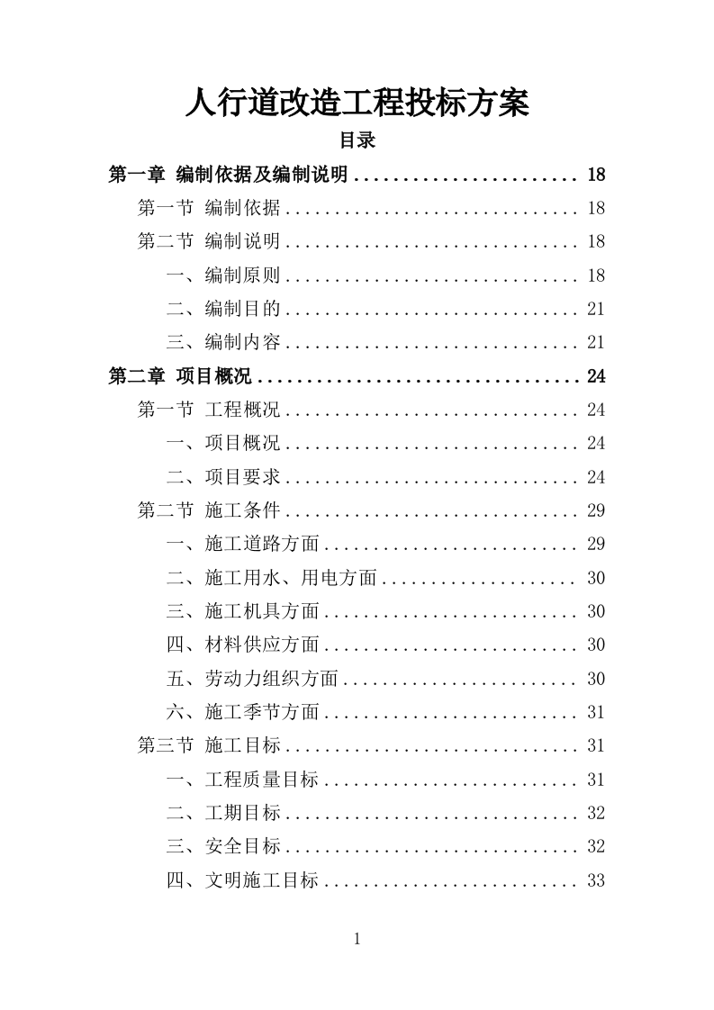 人行道改造工程投标方案（507页）（2024年修订版）.docx 第1页