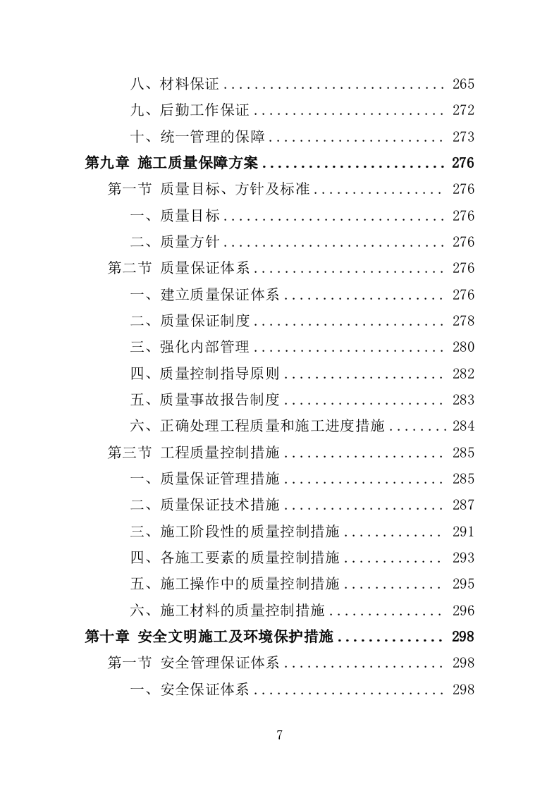 人行道改造工程投标方案（507页）（2024年修订版）.docx 第7页
