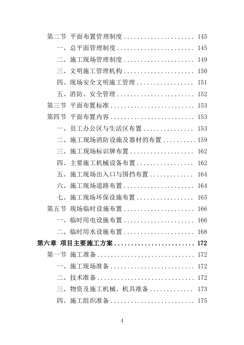 人行道改造工程投标方案（507页）（2024年修订版）.docx 第4页