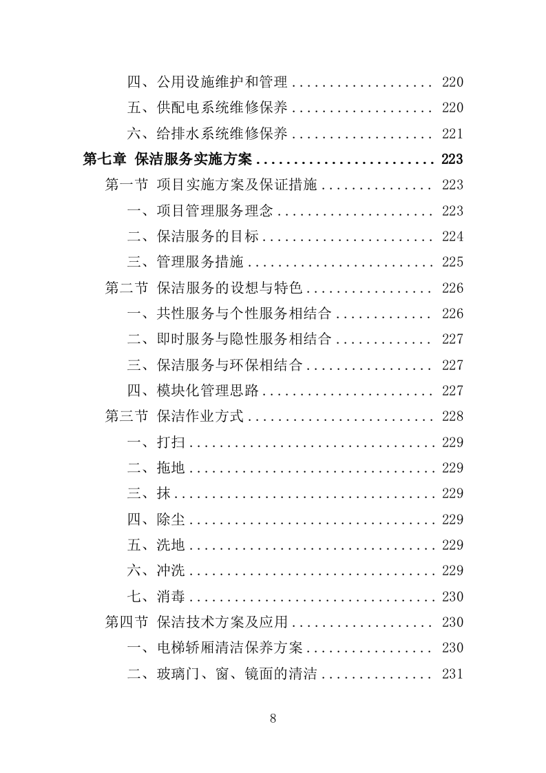 人防地面指挥所保安保洁服务投标方案（398页）（2024年修订版）.docx 第8页
