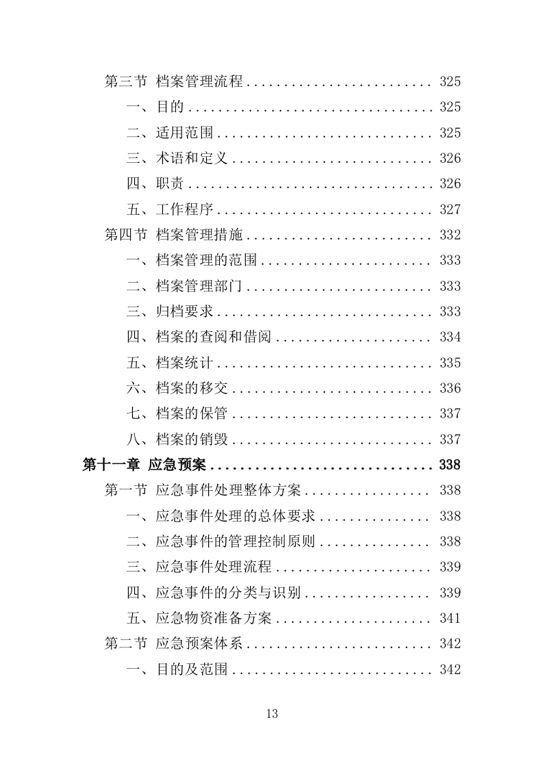 人防地面指挥所保安保洁服务投标方案（398页）（2024年修订版）.docx 第13页