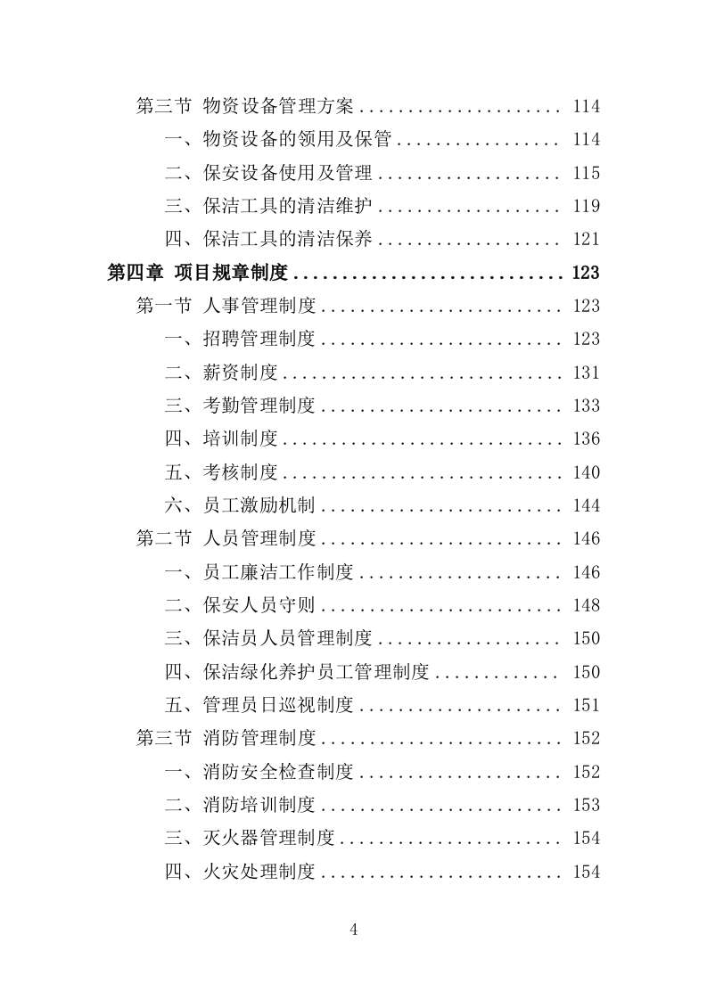 人防地面指挥所保安保洁服务投标方案（398页）（2024年修订版）.docx 第4页