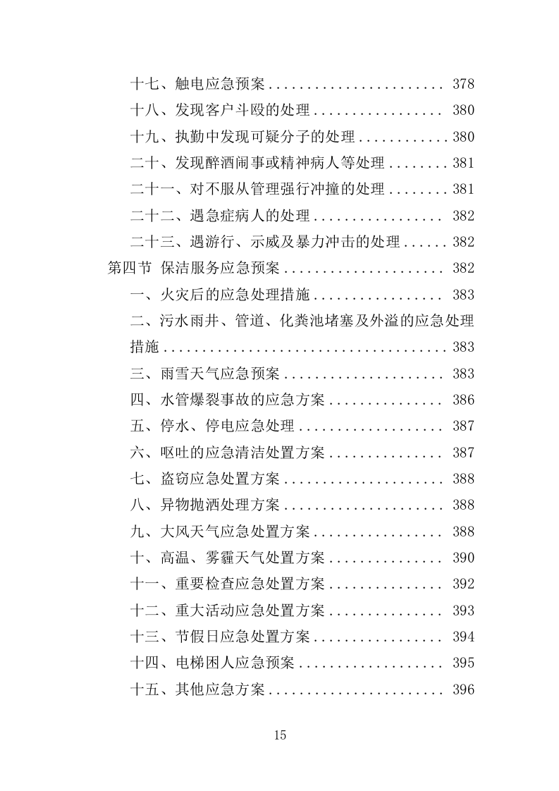 人防地面指挥所保安保洁服务投标方案（398页）（2024年修订版）.docx 第15页