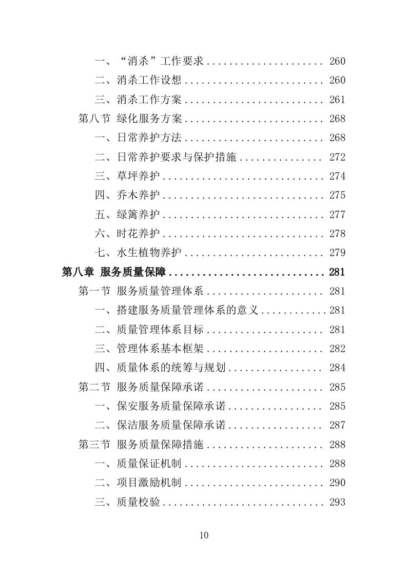 人防地面指挥所保安保洁服务投标方案（398页）（2024年修订版）.docx 第10页
