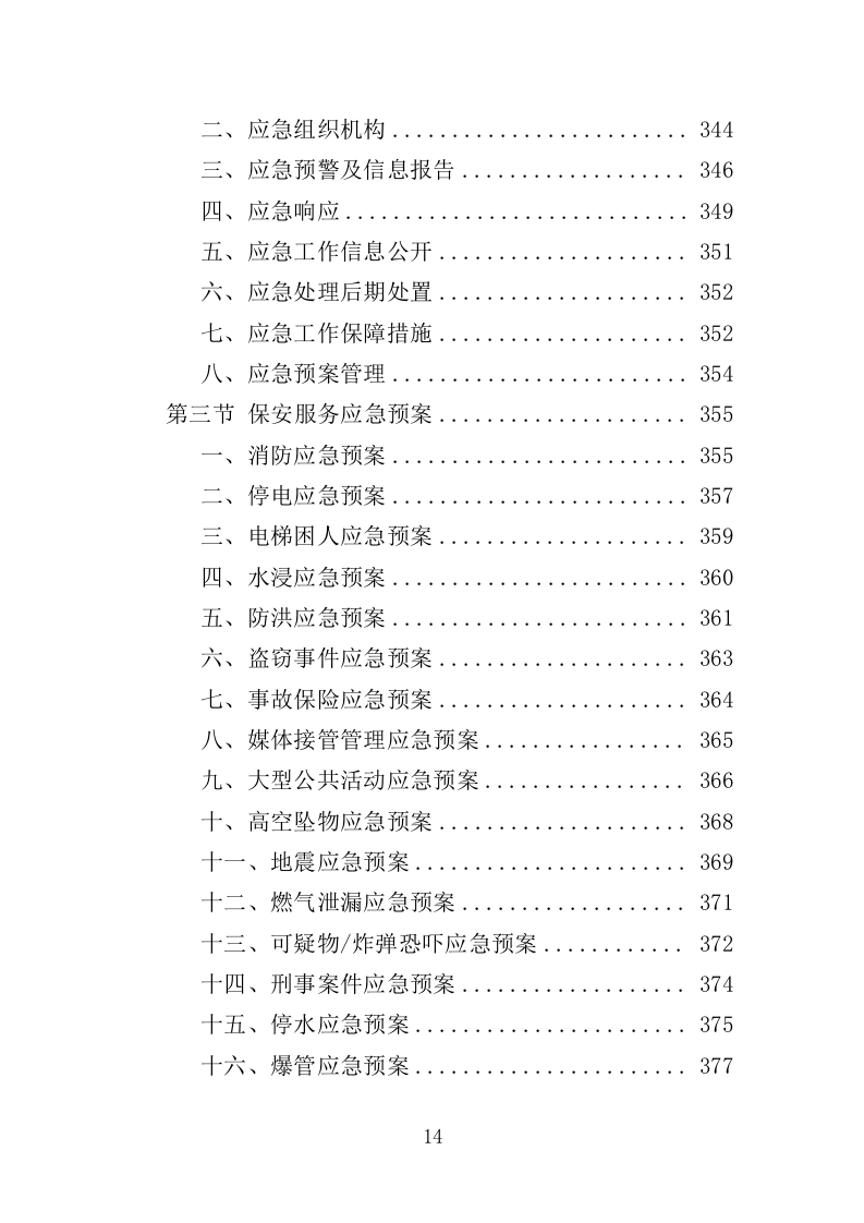 人防地面指挥所保安保洁服务投标方案（398页）（2024年修订版）.docx 第14页