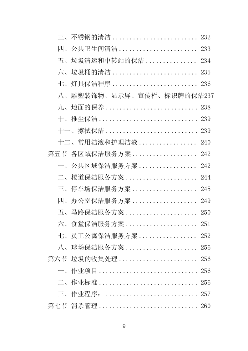 人防地面指挥所保安保洁服务投标方案（398页）（2024年修订版）.docx 第9页