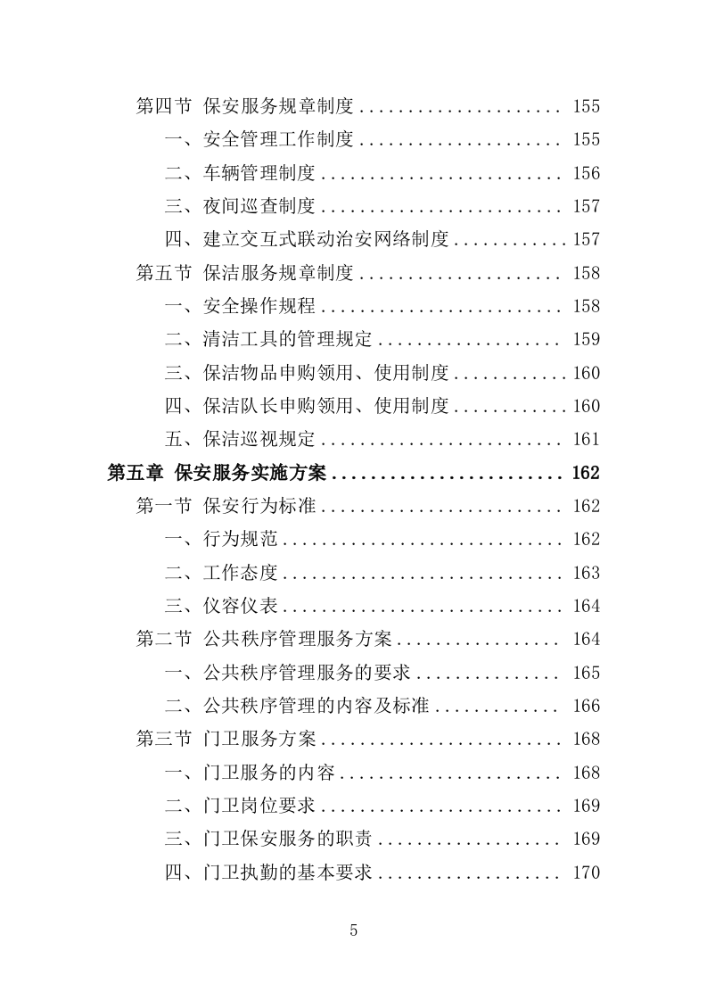 人防地面指挥所保安保洁服务投标方案（398页）（2024年修订版）.docx 第5页