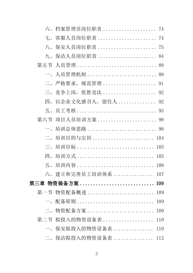 人防地面指挥所保安保洁服务投标方案（398页）（2024年修订版）.docx 第3页