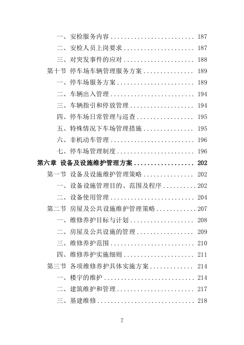 人防地面指挥所保安保洁服务投标方案（398页）（2024年修订版）.docx 第7页