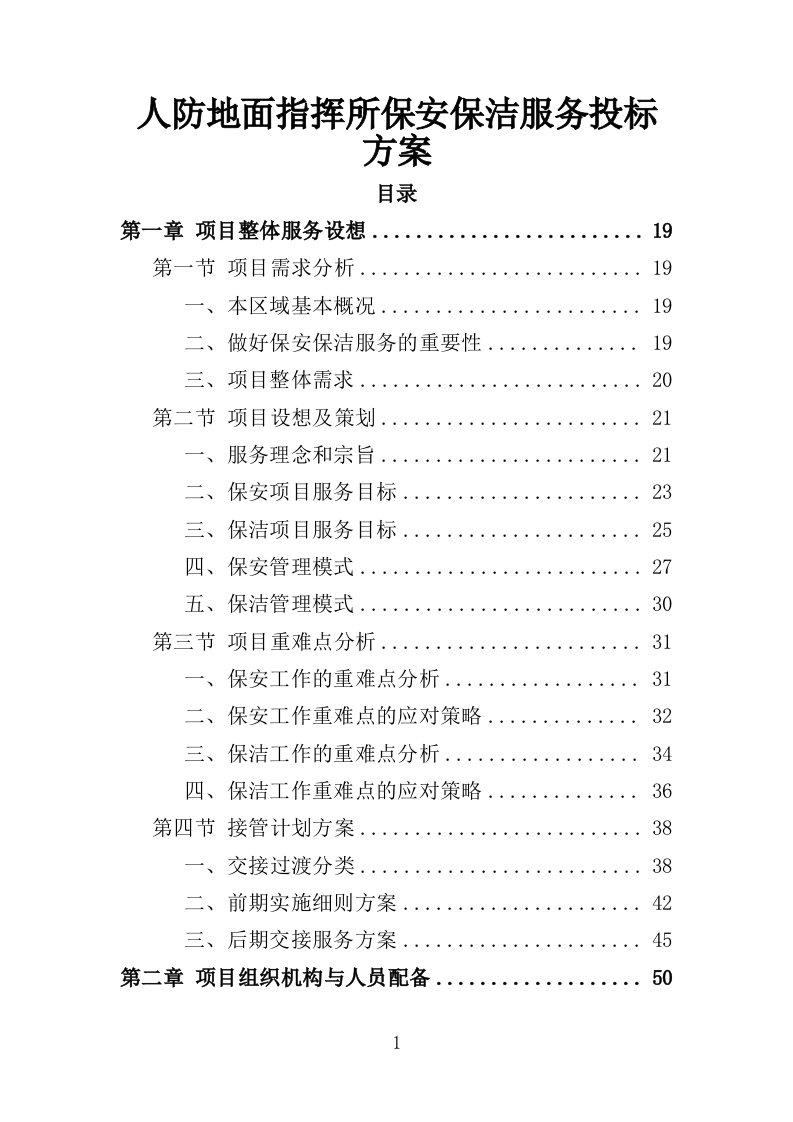 人防地面指挥所保安保洁服务投标方案（398页）（2024年修订版）.docx 第1页