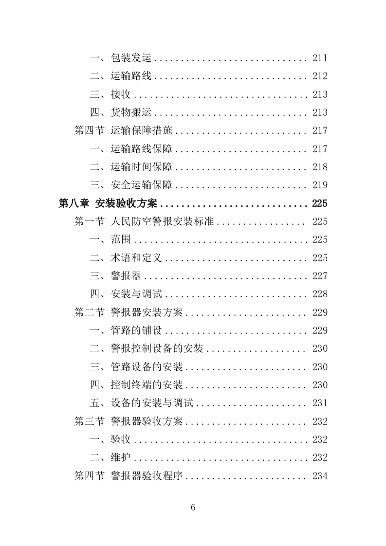 人防警报器投标方案（353页）（2024年修订版）.docx 第6页