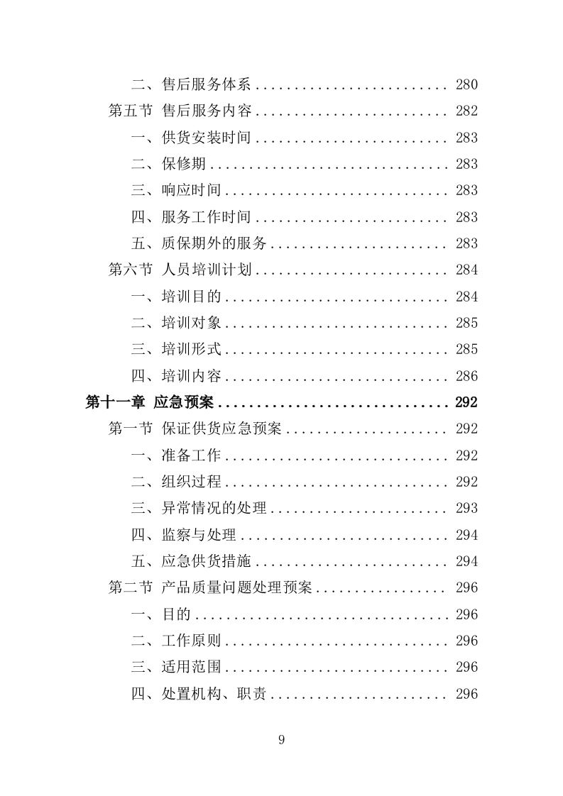 人防警报器投标方案（353页）（2024年修订版）.docx 第9页