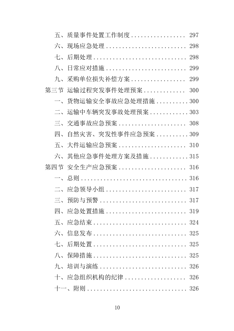人防警报器投标方案（353页）（2024年修订版）.docx 第10页
