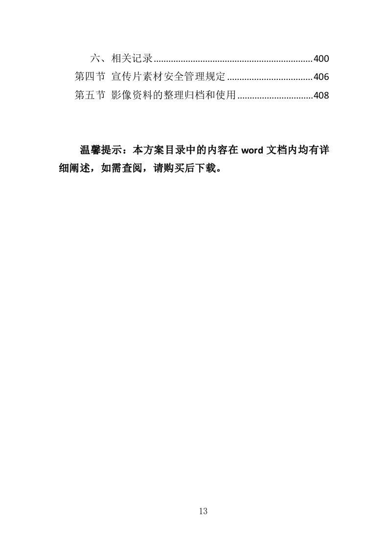 企业宣传片投标方案（409页）（2024年修订版）.docx 第13页