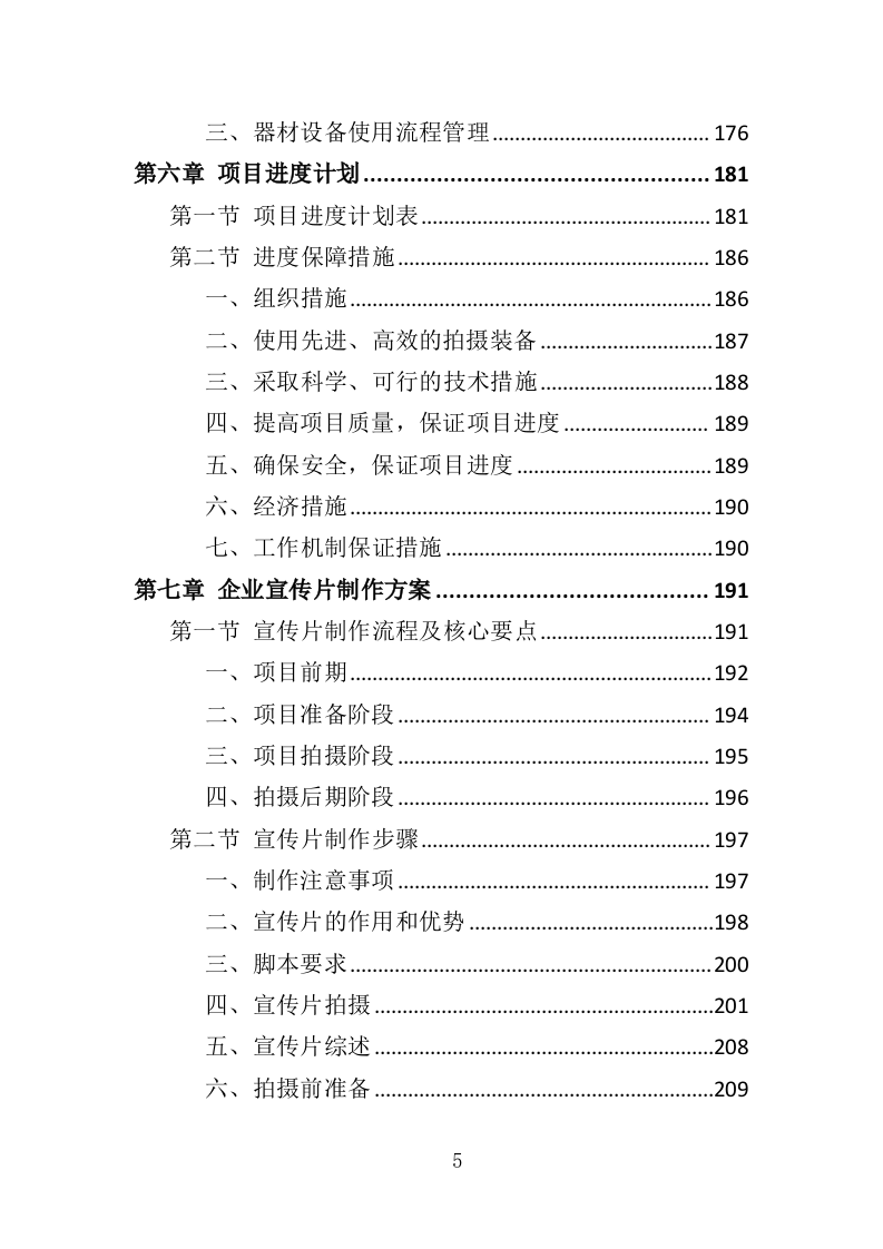 企业宣传片投标方案（409页）（2024年修订版）.docx 第5页