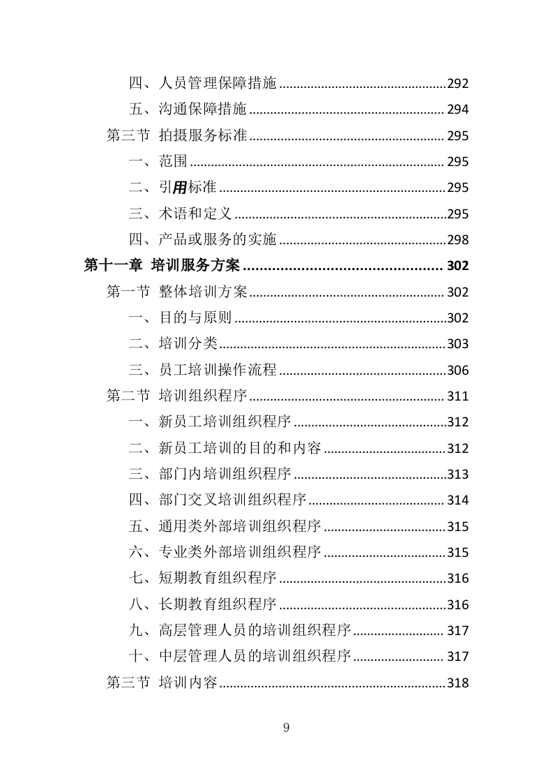 企业宣传片投标方案（409页）（2024年修订版）.docx 第9页
