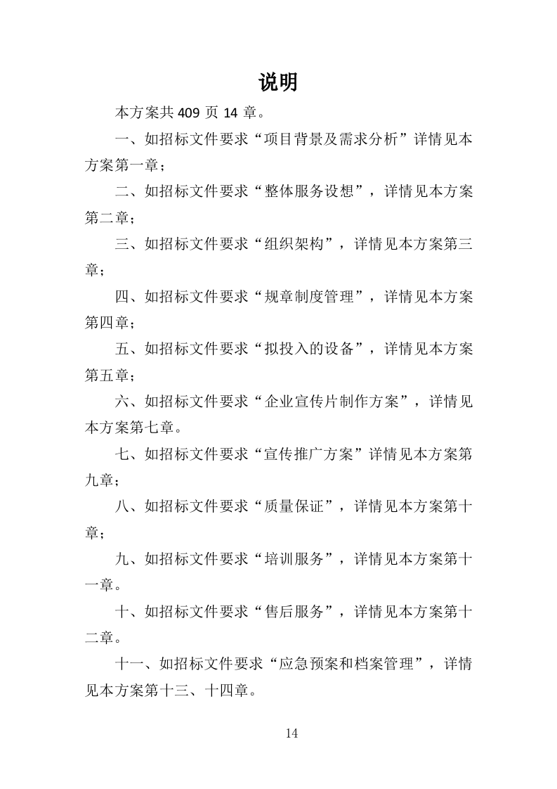 企业宣传片投标方案（409页）（2024年修订版）.docx 第14页