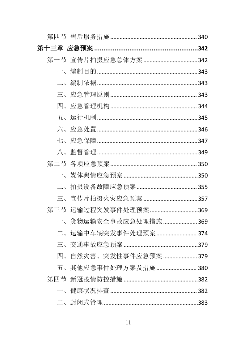 企业宣传片投标方案（409页）（2024年修订版）.docx 第11页