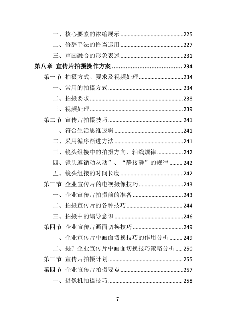 企业宣传片投标方案（409页）（2024年修订版）.docx 第7页