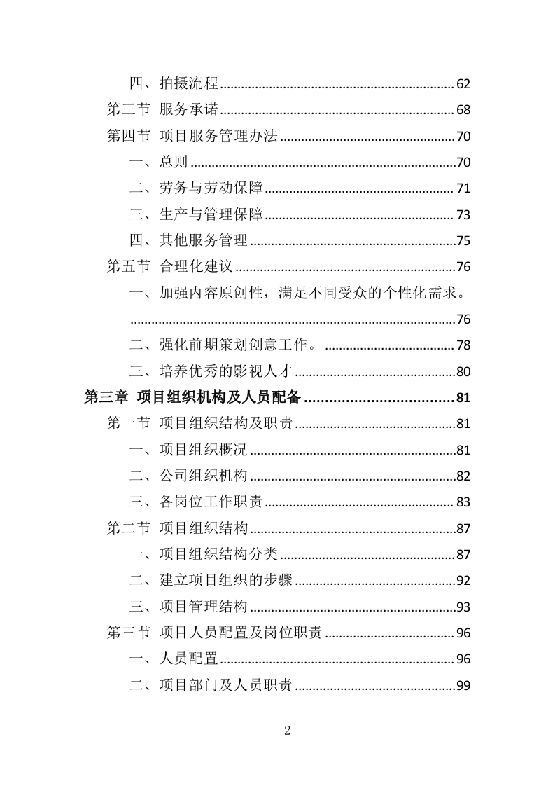 企业宣传片投标方案（409页）（2024年修订版）.docx 第2页