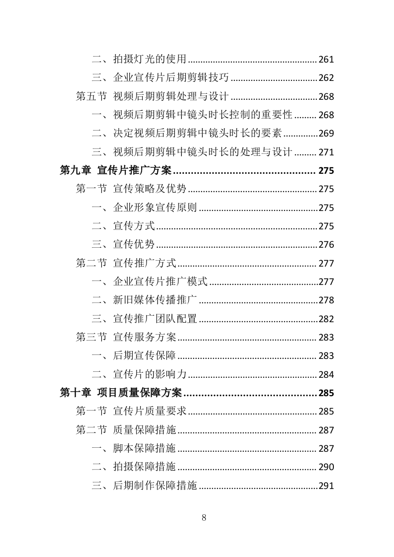 企业宣传片投标方案（409页）（2024年修订版）.docx 第8页