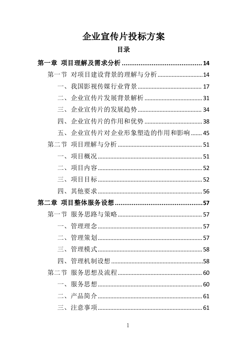 企业宣传片投标方案（409页）（2024年修订版）.docx 第1页