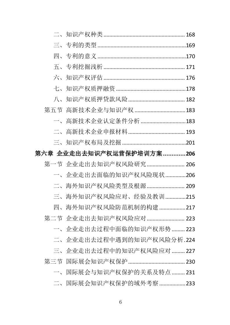 企业知识产权培训投标方案（420页）（2024年修订版）.docx 第6页