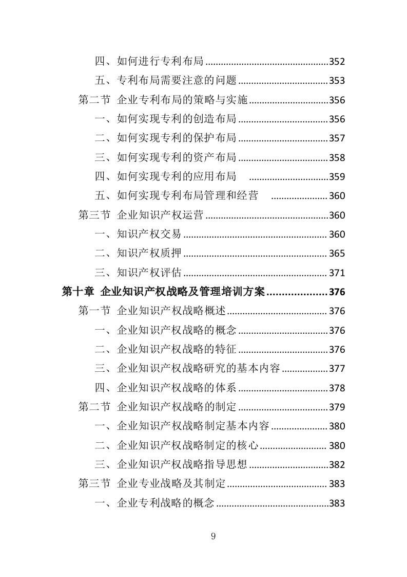 企业知识产权培训投标方案（420页）（2024年修订版）.docx 第9页