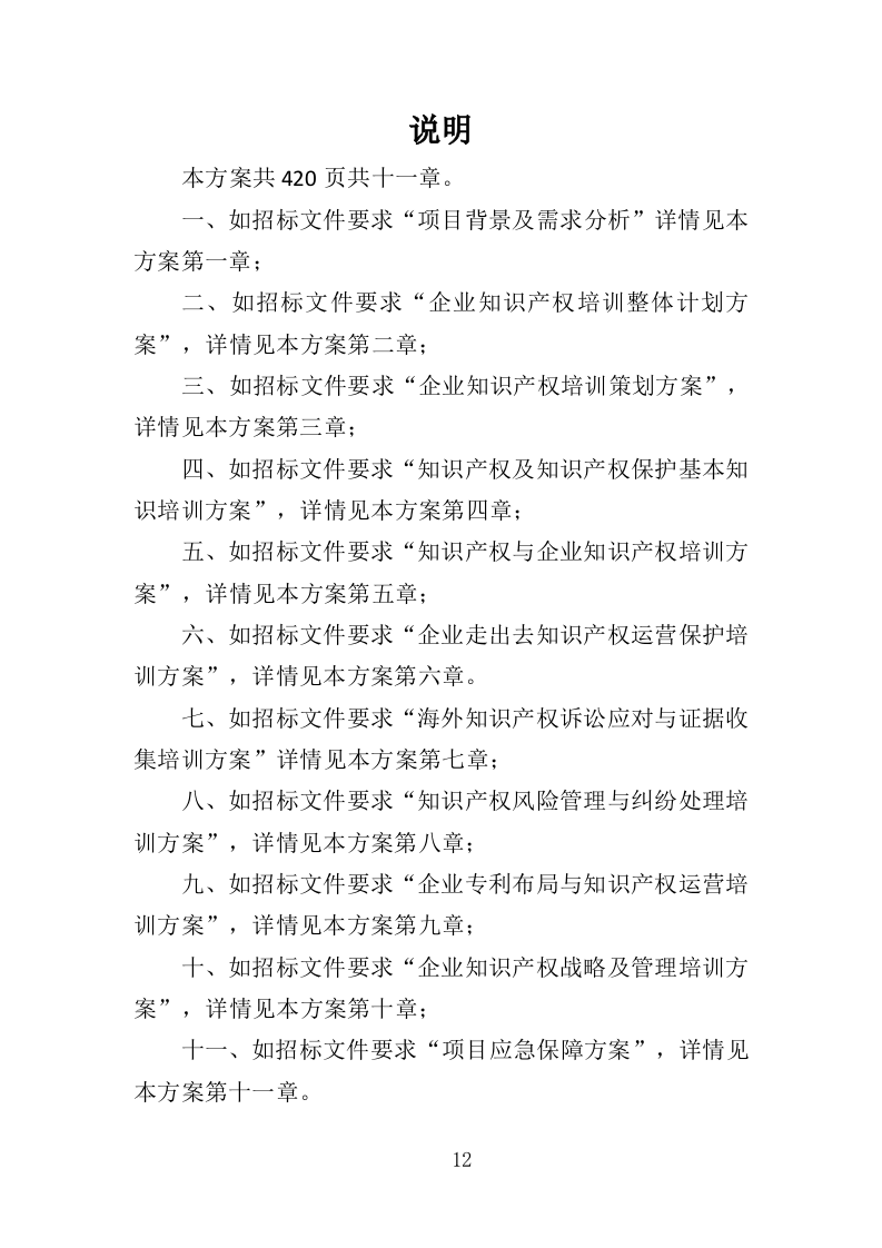 企业知识产权培训投标方案（420页）（2024年修订版）.docx 第12页