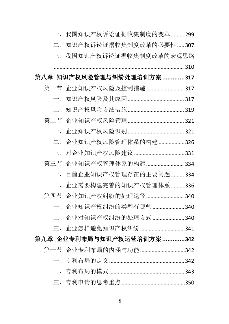 企业知识产权培训投标方案（420页）（2024年修订版）.docx 第8页