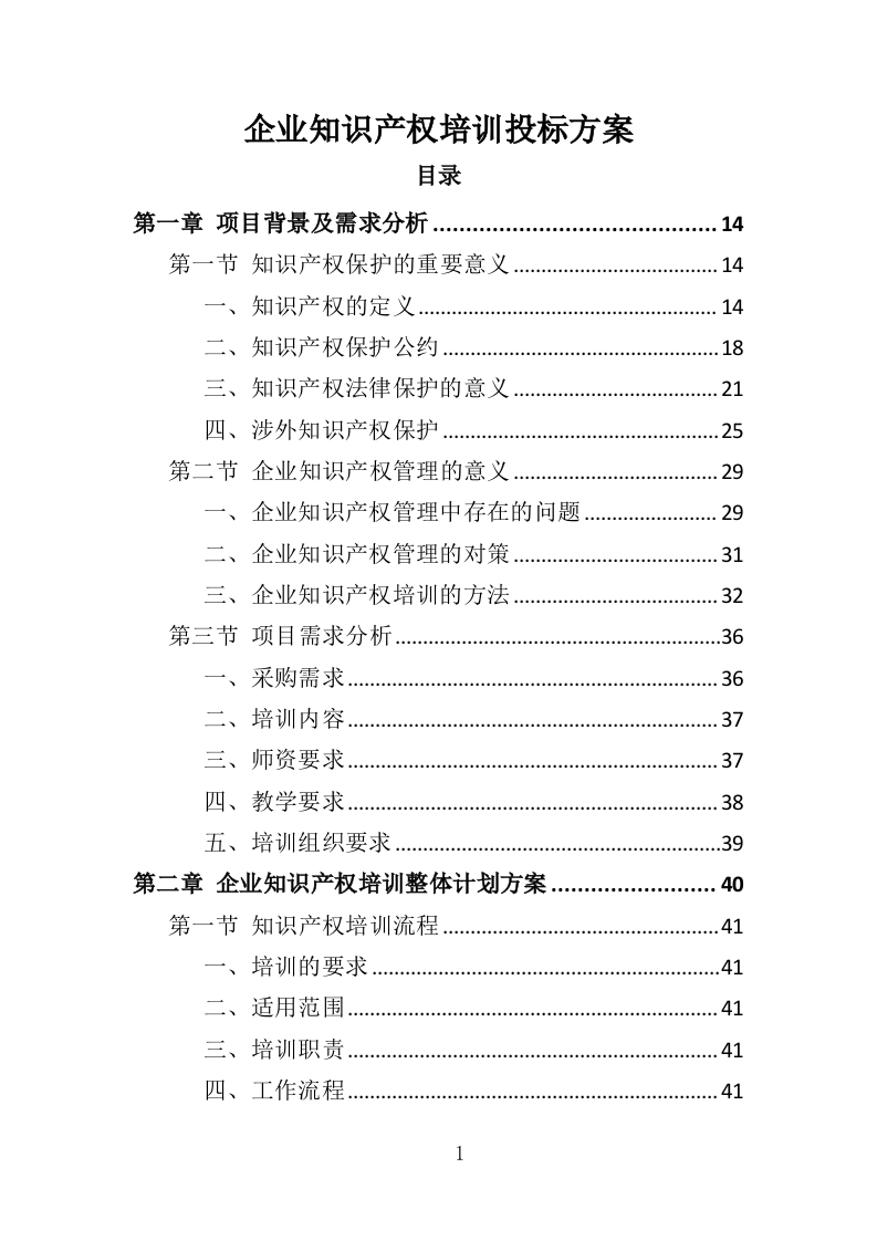 企业知识产权培训投标方案（420页）（2024年修订版）.docx 第1页