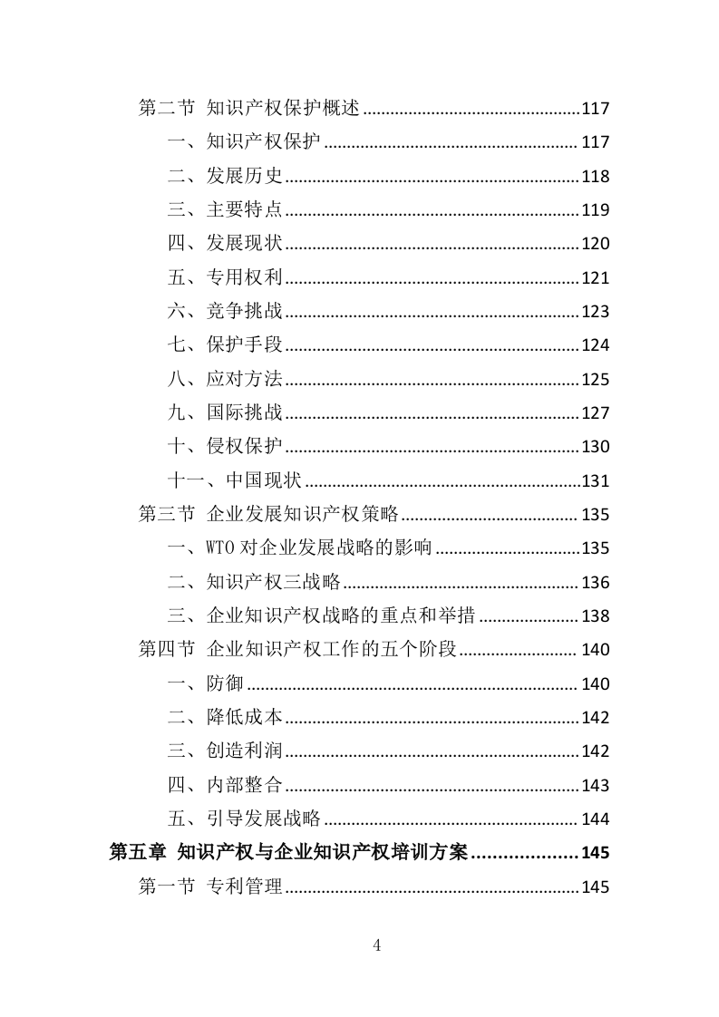 企业知识产权培训投标方案（420页）（2024年修订版）.docx 第4页