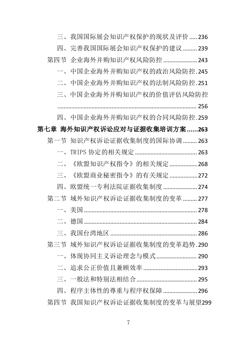 企业知识产权培训投标方案（420页）（2024年修订版）.docx 第7页
